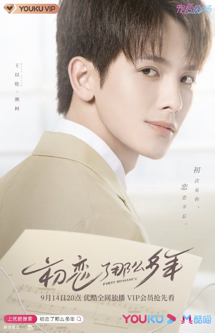 dramapotatoe's tweet photo. weet youth romance webdrama #FirstRomance, starring #RileyWang and #WanPeng, releases new posters ahead of Sept 14 premiere on Youku 

All posters - https://t.co/XkVSdMung7

#初恋了那么多年 https://t.co/NP9eTU6EWc