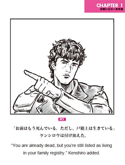 出ない順 試験に出ない英単語 お前はもう死んでいる ただし 戸籍上は生きている ケンシロウは付け加えた 出ない順 試験に出ない英単語 お前はもう死んでいる ただし 戸籍上は生きている ケンシロウは付け加えた