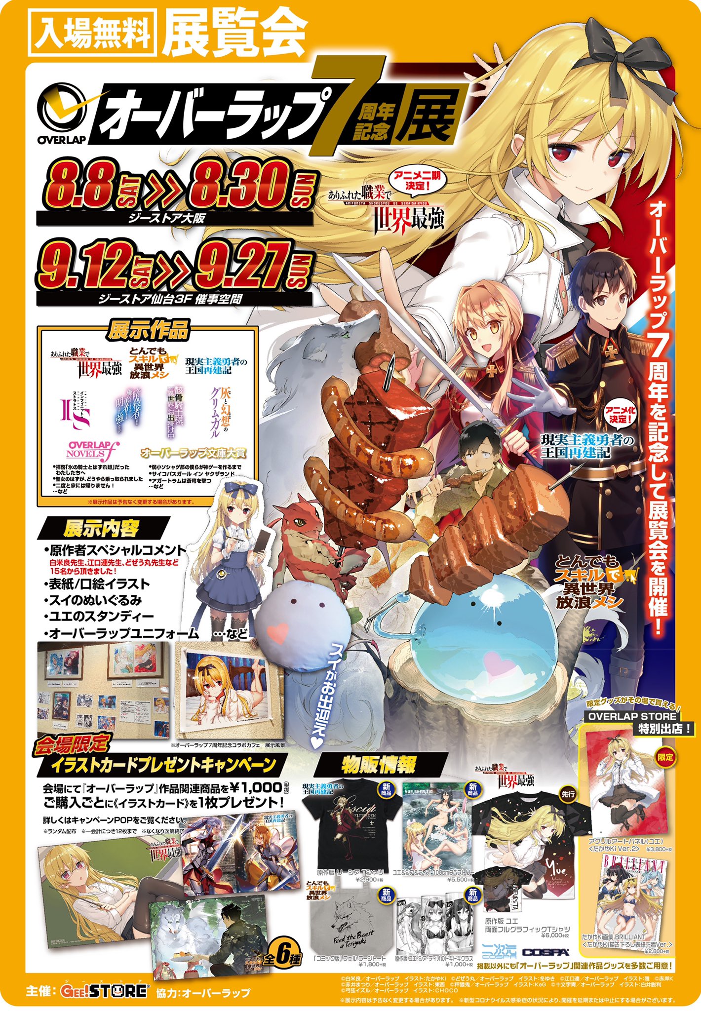ジーストア総合 仙台 オーバーラップ 7周年記念展 より ありふれた職業で世界最強 の商品ご案内 オーバーラップ 大感謝祭で販売された たかやki先生ver と Roga先生ver のユエのフルグラフィックtシャツが仙台の展示会でご購入いただけます