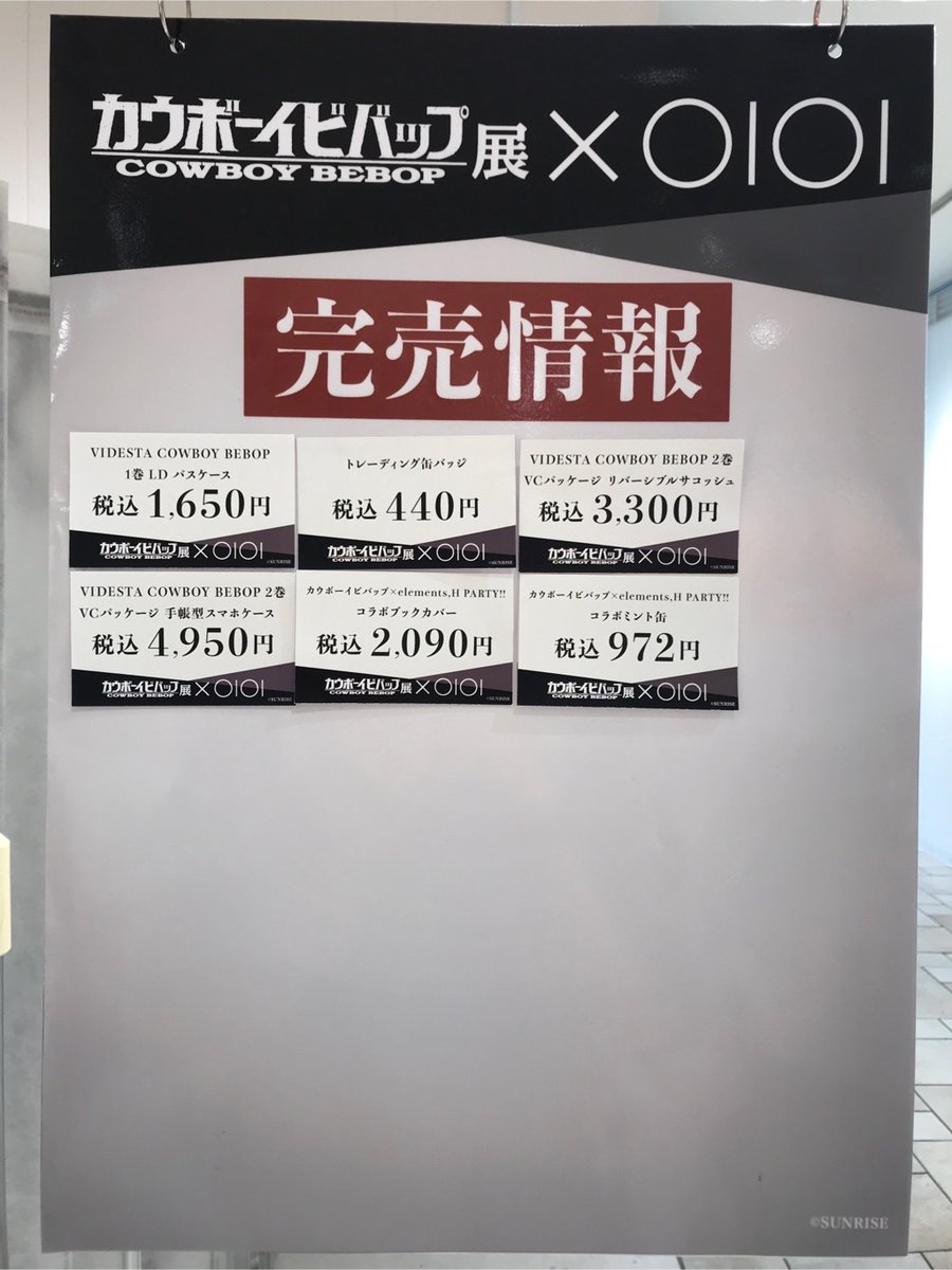 関西 マルイ アニメイベント Sur Twitter カウボーイビバップ 期間限定ショップ In 神戸マルイ 本日9 13 日 イベント最終日オープンしております 営業時間は18時までとなりますのでお気をつけください 本日13時30分現在の完売情報もご確認ください 詳細