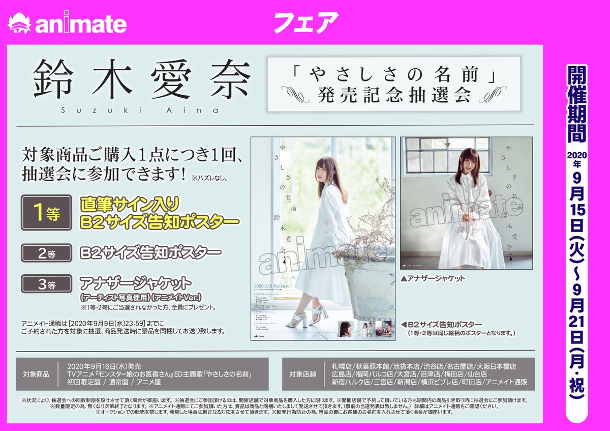 アニメイト福岡パルコ 10 00 00短縮営業中 鈴木愛奈 さん抽選会情報 9 15 火 より 鈴木愛奈 やさしさの名前 発売記念大抽選会 を開催します 期間中 対象商品をご購入で抽選会にご参加いただけます 1等 直筆サイン入りb2
