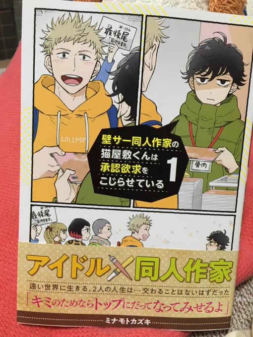 ミナモト先生(   )の『壁サー同人作家の猫屋敷くんは承認欲求をこじらせている』どこまでも素直じゃない猫屋敷くんとどこまでもまっすぐな一星くんの対比が面白い実は一星くんの方がやべぇやつ感もゾクゾクする。次巻も楽しみ個人的にタイトルは暫定的に『壁こじ』と略そう? 