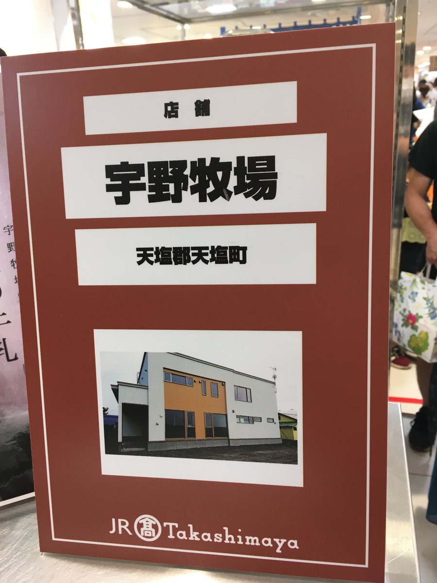 overload_0828's tweet photo. #北海道物産展 #名古屋高島屋 #宇野牧場 #UNOFARM #北海道 #天塩町 #留萌 https://t.co/LylZAuDjHg