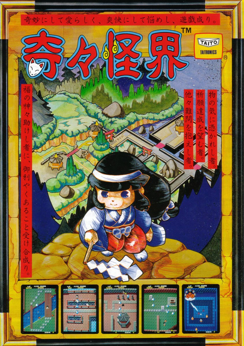 ゼビウスと奇々怪界の話題溢れる。この2作が因縁の関係性にある事は既に本に書いてきたけれど、ここに改めて記したい。ゼビウスは幾千の経過を辿りメカデザインの遠山茂樹氏の出現によって結実したが、奇々怪界の原案企画の藪崎久也氏こそは、その遠山氏と高校時代の先輩後輩の遊び仲間だったのだ！