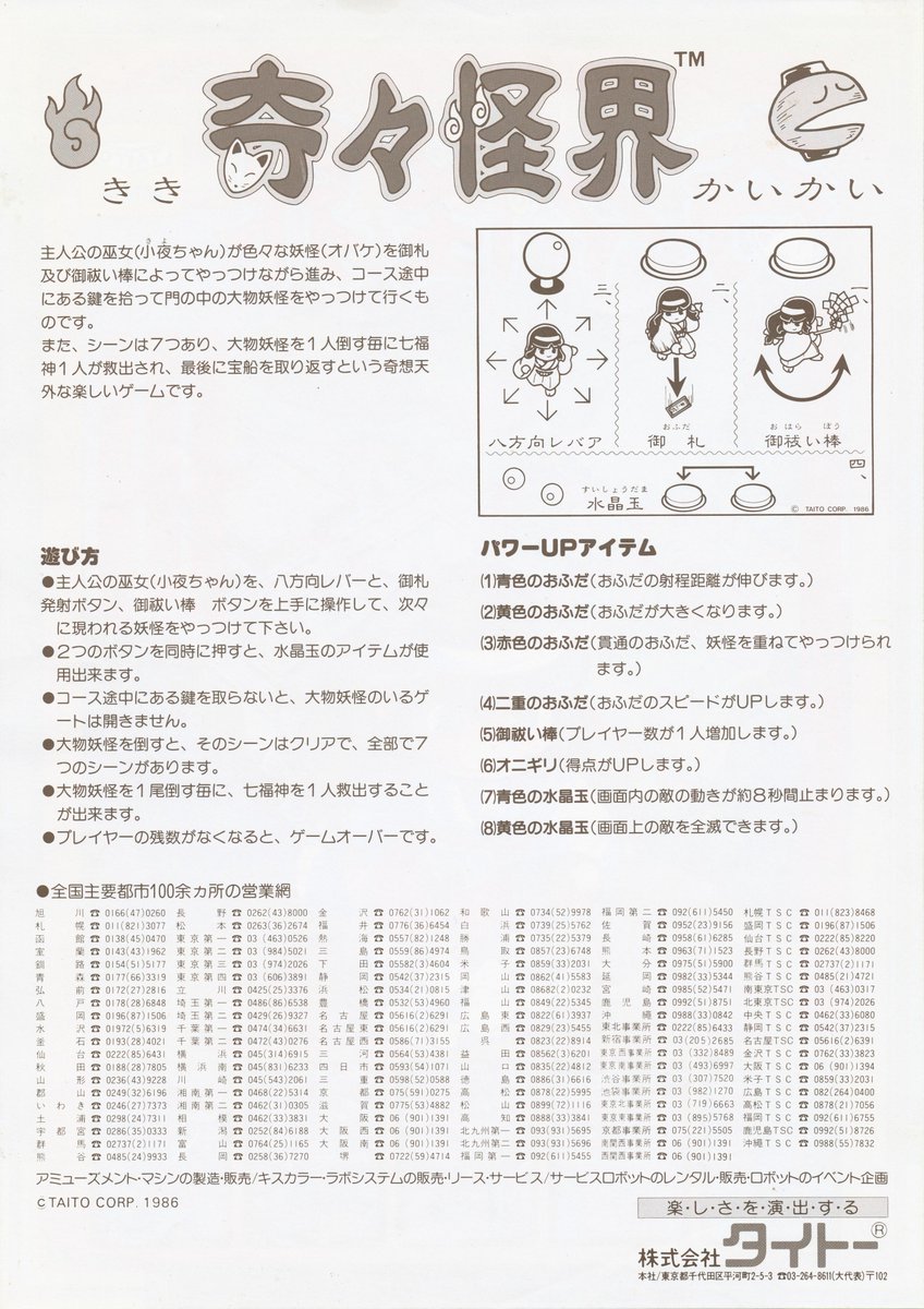 ゼビウスの企画がコナミのスクランブルを縦にしようと澤野和則氏によって発案されたように、藪崎久也氏は奇々怪界のアイデアを練るに充たって、自身がハマっていたゼビウスを参考に同作と真逆の事をやろうと閃いたという。ゼビウスが強制スクロールなら、奇々怪界は任意スクロールという具合である。