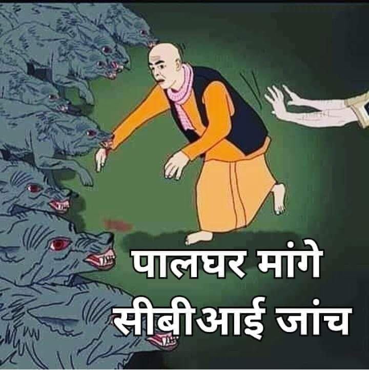 Jai_0045's tweet photo. पालघर में हुए सनियोजित हत्याकांड के बाद लगातार एक के बाद एक कई सन्तों, पुजारियों की हत्या हुई ,ओर ये आगे भी होता रहेगा यदि दुष्टों को कठोर दंड न मिला तो

महाराष्ट्र सरकार का शुरू से ही रवैया देखकर ये तो निश्चित है कि बिना CBI के न्याय सम्भव नहीं।।
#CBIForPalghar की सब मांग करे https://t.co/zuW0ZXAhrA
