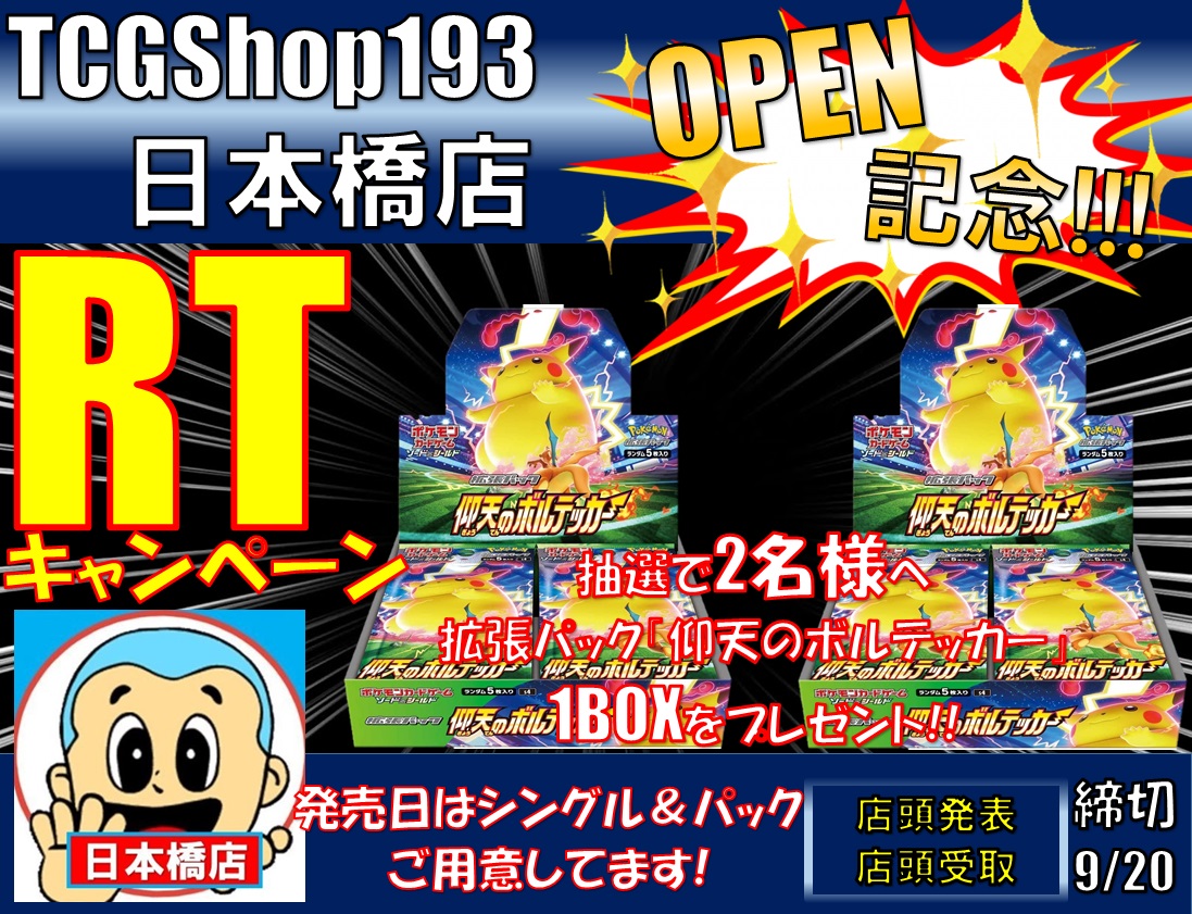 osaka_193TCG's tweet photo. ／
トレーディングカードゲームショップ193 
㊗️日本橋店祝開店記念㊗️
フォロー＆RTキャンペーン

抽選で2名様にポケモンカード拡張パック仰天のボルテッカー1BOXが当たる！
1️⃣を@osaka_193TCG
フォロー
2️⃣この投稿をRTで完了
発売日は新弾シングル頑張ります💪

店頭発表
店頭受取
#193日本橋 #ポケカ https://t.co/sA60TCP6D2