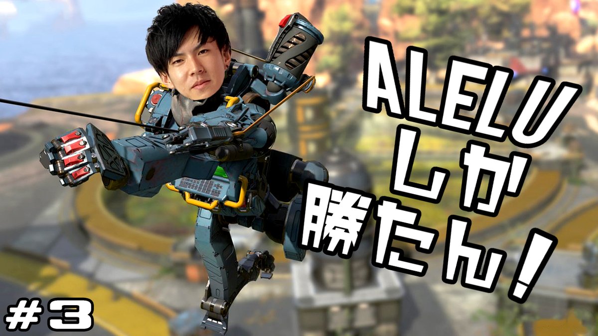 JapanGamingNet's tweet photo. https://t.co/wGmI5SRmKA
☝Alelu（@apexalelu)さんのフィジカルの強さを是非見てください！

Aleluさんしか勝たん！！ https://t.co/ySLHs1seG7
