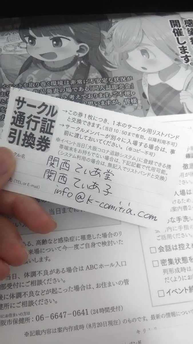 関西コミティア On Twitter サークル 一般共通 関西コミティア59 は 当日会場にてお手持ちの携帯端末から 大阪コロナ追跡システム にご登録いただき ご入場いただけます できない人は カタログや参加案内書に添付のサークル入場証引換券にあらかじめ氏名