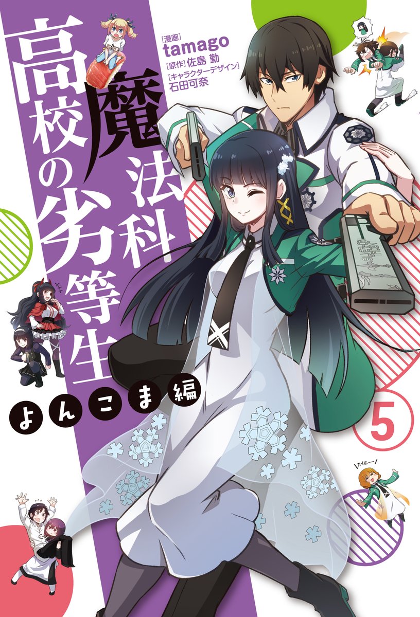 宣伝 魔法科高校の劣等生 よんこま編 単行本6巻が9 26発売です 予約受付 Tamago 魔法科よんこま最新6巻発売中 の漫画 宣伝 魔法科高校の劣等生 よんこま編 単行本6巻が9 26発売です 予約受付 Tamago 魔法科よんこま最新6巻発売中 の漫画