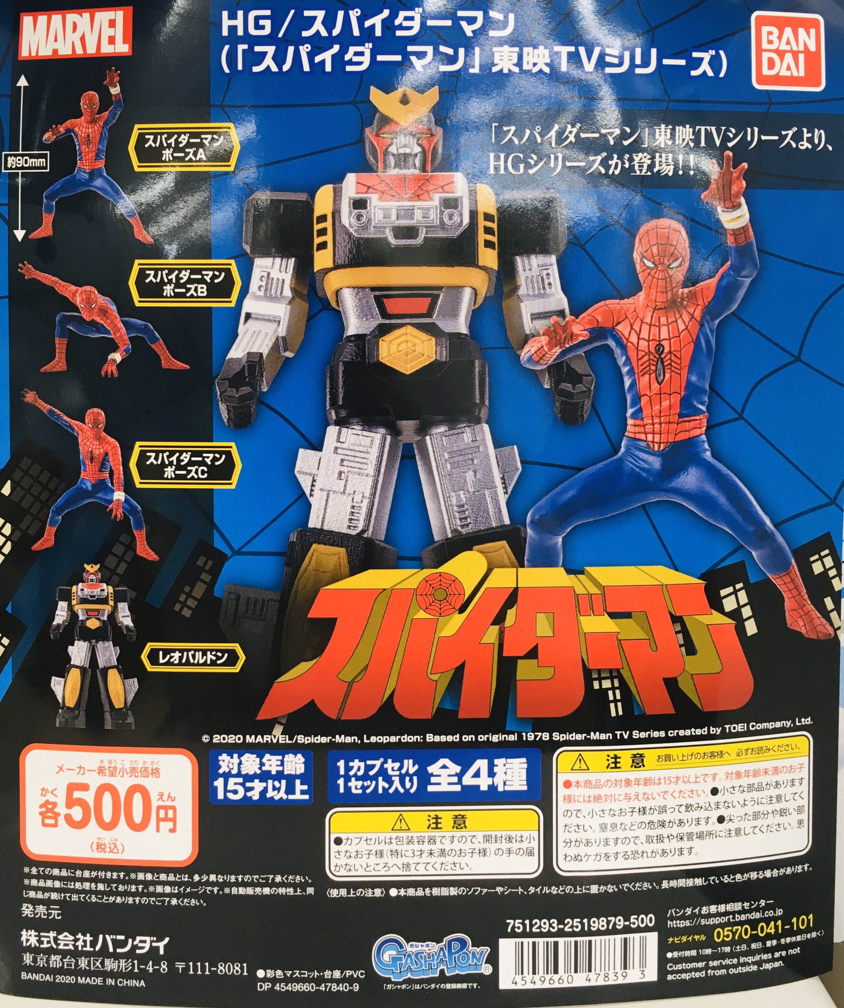 BANDAI 東映スパイダーマン ガチャ スペシャルSET価格 おもちゃ