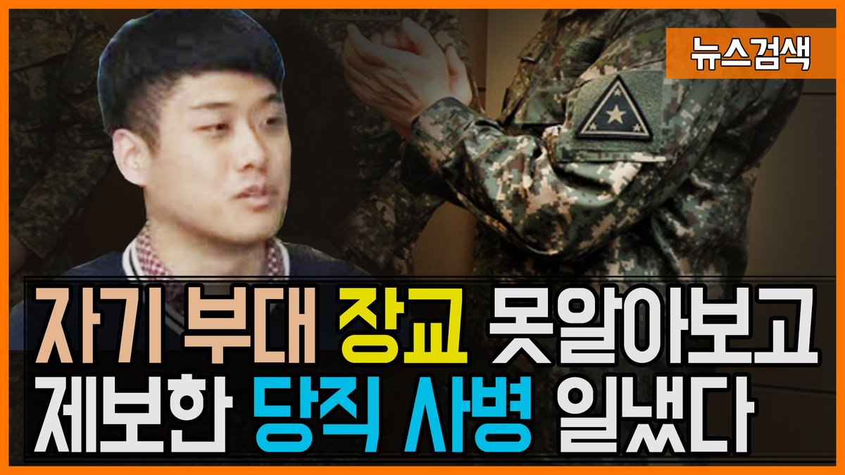 9.13 자기 부대 장교 얼굴도 모르고 제보한 당직 사병 일냈다
youtu.be/oltXWzfUlDY