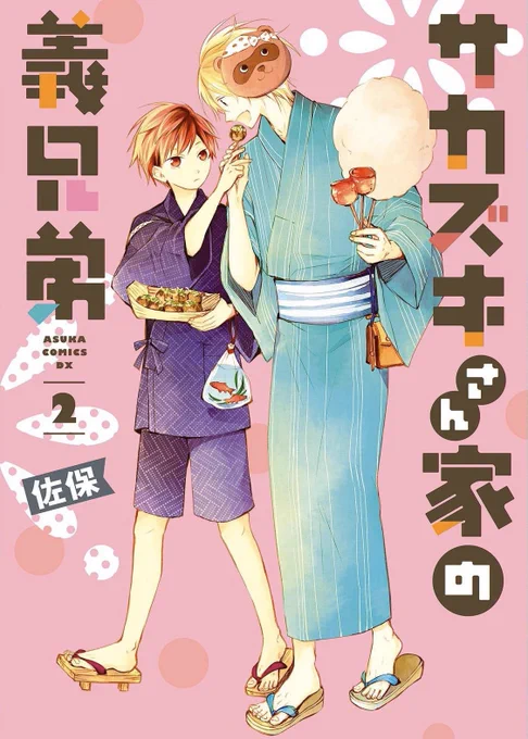 【サカズキさん家の義兄弟】KADOKAWA あすかコミックスDX全④巻発売中です!ヨドバシ・ドット・コム(送料無料)楽天ブックス(送料無料) (送料無料) 