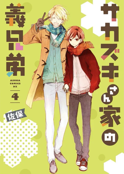 【サカズキさん家の義兄弟】KADOKAWA あすかコミックスDX全④巻発売中です!ヨドバシ・ドット・コム(送料無料)楽天ブックス(送料無料) (送料無料) 