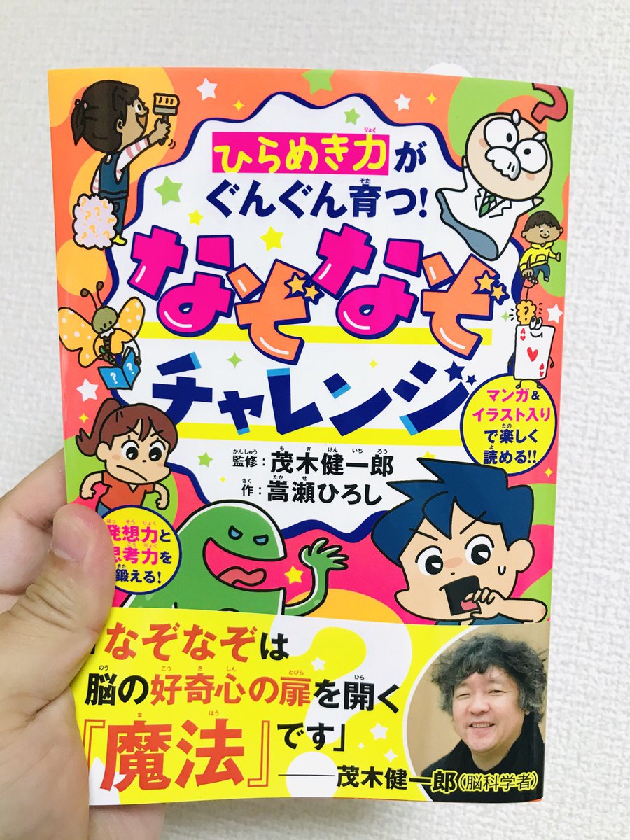 【お仕事】「ひらめき力がぐんぐん育つ!なぞなぞチャレンジ」(ナツメ社)のなぞなぞ10見開きとすごろく1見開き描かせていただきました。それぞれのページ自由に描いて良かったので教室や図書室、給食、音楽室や上から見た教室とかいろいろ遊びながらデザインしました。
https://t.co/9dl1YDhSCu