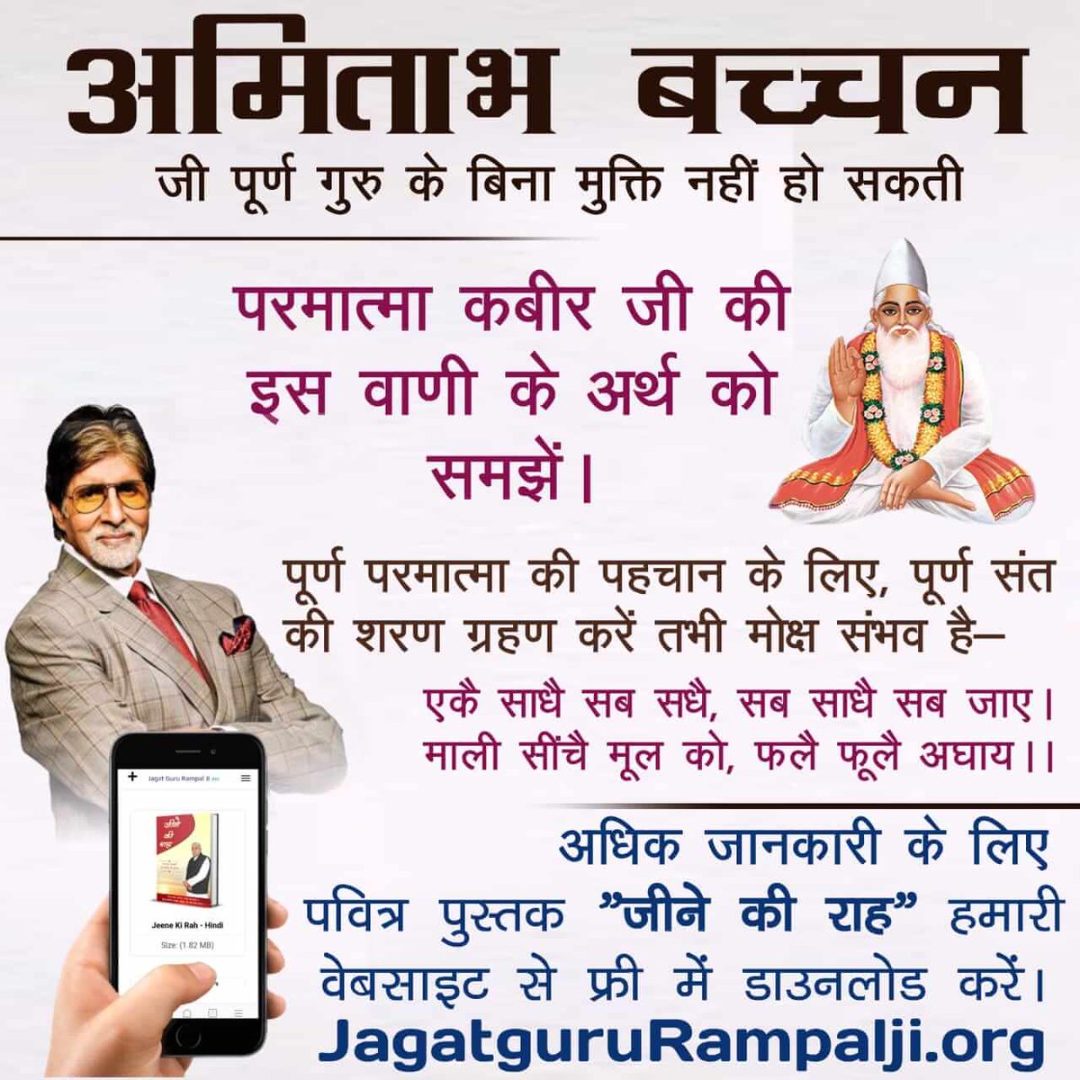 JyotiDa26849146's tweet photo. #Message_To_AmitabhBachchan
अमिताभ बच्चन जी देवी देवताओं की भक्ति करने से मुक्ति नहीं हो सकती।
परमेश्वर कबीर साहेब जी ने कहा है
तीन देव की जो करते भक्ति, उनकी कदे न होवे मुक्ति।
पूर्ण संत रामपाल जी महाराज की शरण प्राप्त करके पूर्ण परमात्मा की भक्ति कीजिये। https://t.co/23fVQTWJxO