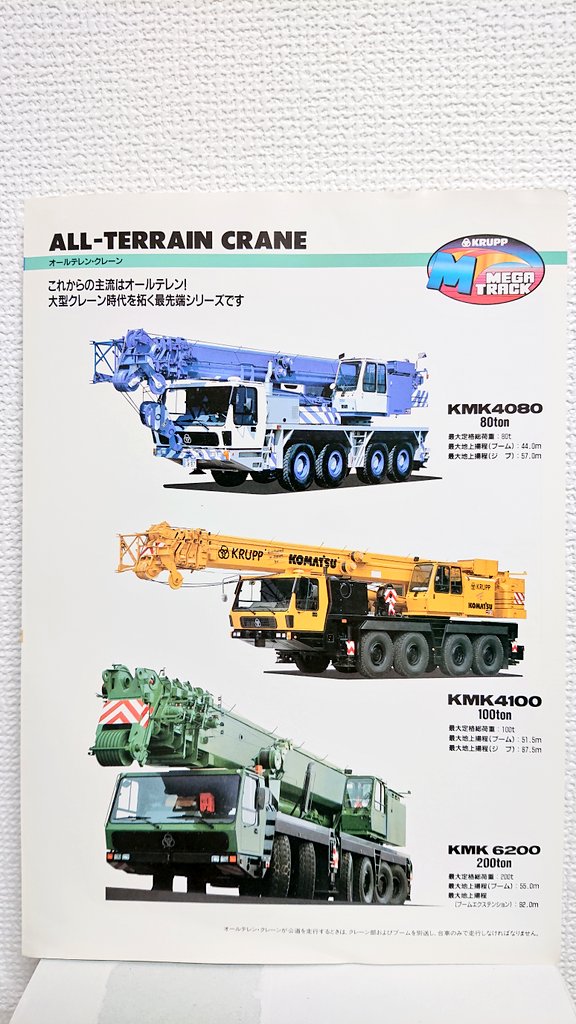 コマツが1990年代に販売していたクルップのオールテレーンクレーン (クルップのオールテレーンクレーンはのちにグローブのGMKシリーズになり今に至ります)