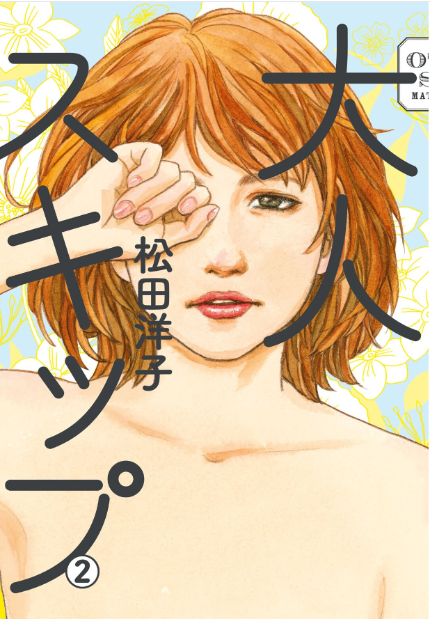 「大人スキップ」全二巻も半額セール中!
事故で26年間眠って目覚めたら、親も友達も好きだった男の子も若さもみんな失くした、心だけ中学生の日野希子40歳。
主人公かわいそうすぎと連載中に言われましたが大丈夫、ちゃんとハッピーエンドです。
https://t.co/0t3hzbC8vk 