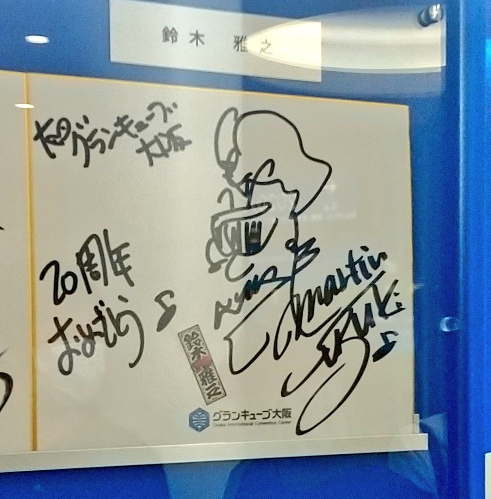 グランキューブ大阪、20周年おめでとう❗️とのことで、少しサイン色紙
