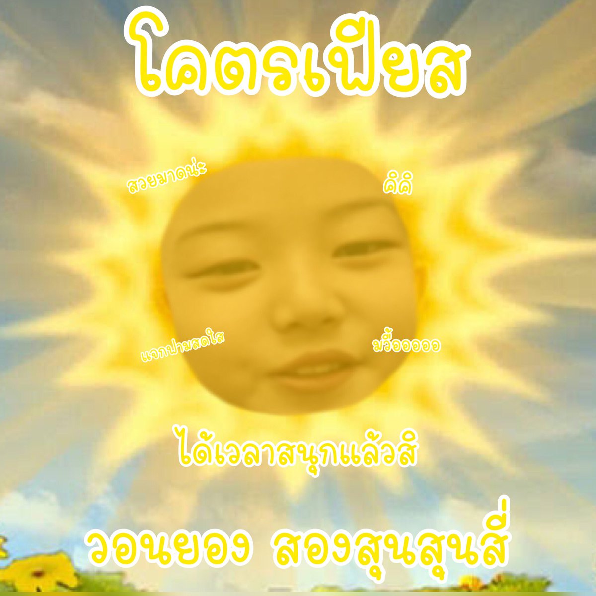 น้องโคตรเฟียส cf tweet media