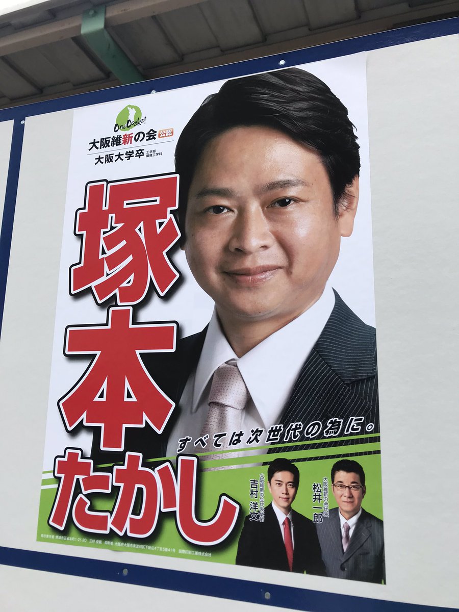 えんどう こずえ 大阪維新の会 茨木市議会議員 Auf Twitter 大阪府摂津市 本日よりお隣りの市 摂津市議会議員補欠選挙 がスタート 大阪維新の会 公認 塚本たかし 候補の出陣式 9月20日が投票日です すべては次世代の為に 応援お願いします 塚本