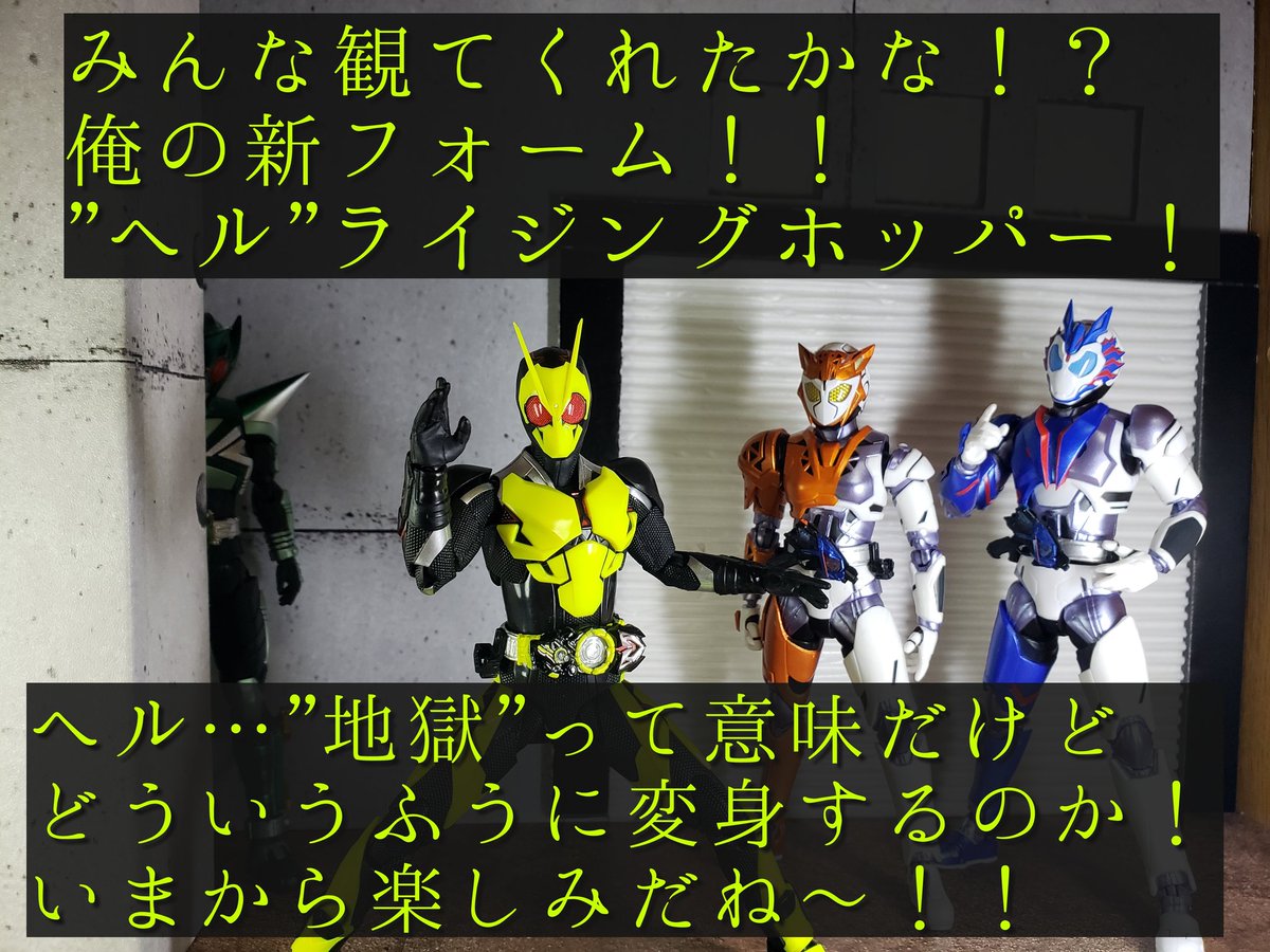 戒幻探 Ch 劇場版仮面ライダーゼロワン ヘルライジングホッパー 地獄と言ってはいけない ヘルライジングホッパーすごいかっこいいですね いっぱい活躍したらいいなぁ フィギュアーツ フィギュアーツ写真部 フィギュア撮影友の会 オモ写 仮面