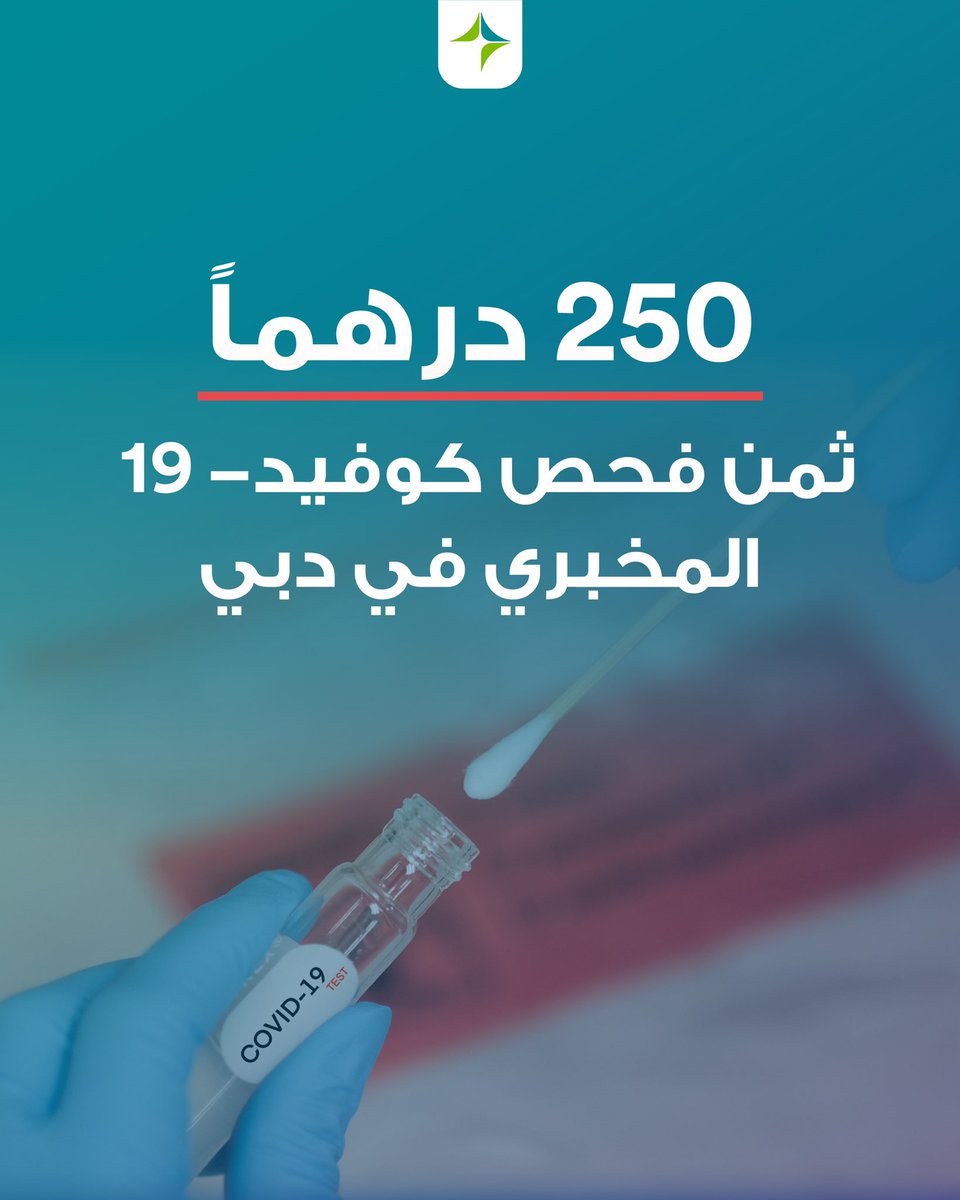 لتوسيع نطاق الفحوصات الطبية الاستباقية وتخفيفاً على الأفراد، خفضنا ثمن الفحوصات المخبرية (PCR) لفيروس كورونا (#كوفيد19)، لتكون 250 درهماً في #دبي.