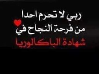 كل التوفيق للطلبة في امتحان شهادة البكالوريا 🌹اليوم الأول كان موفق