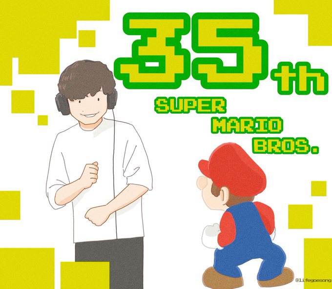 黄色いカセット、YELLOW MAGIC。

#スーパーマリオ35周年  #創造 