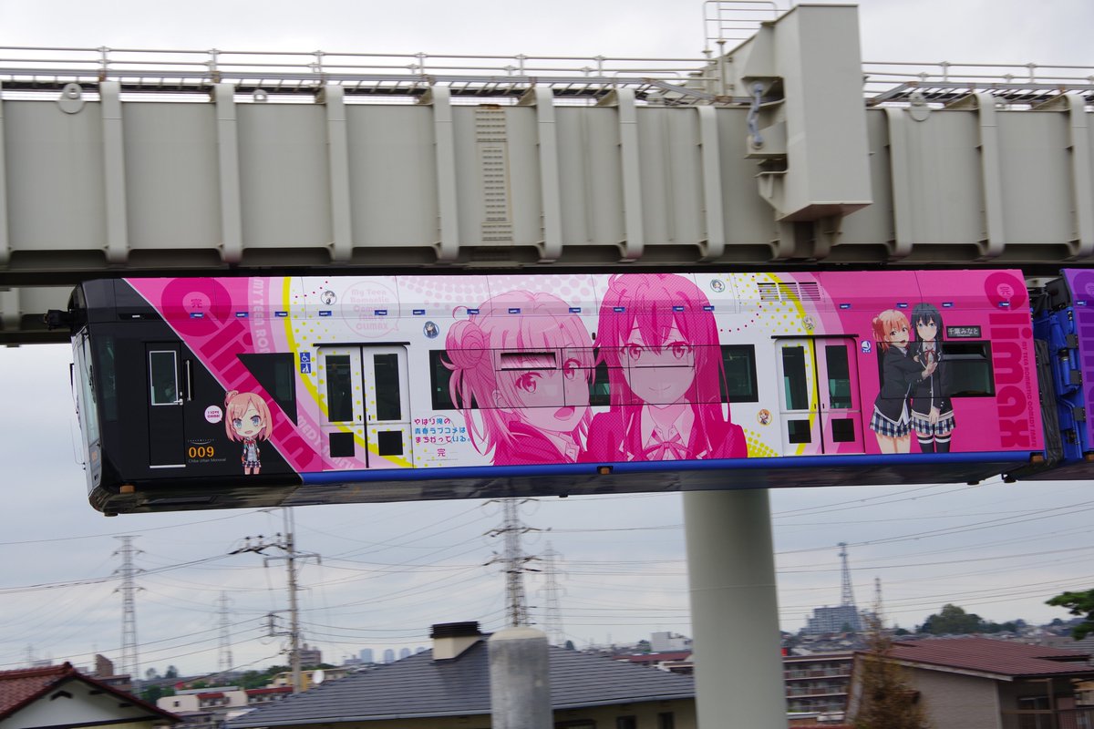 みなみゆきのり ぼうそうぶ 本日より運行開始の千葉モノレール 俺ガイル 完 コラボモノレール 前回とは違い 外装のみで 車内広告枠ジャックやキャラ声優による車内アナウンスは無し ただしアナウンスは今後予定しているとのこと 俺ガイル完