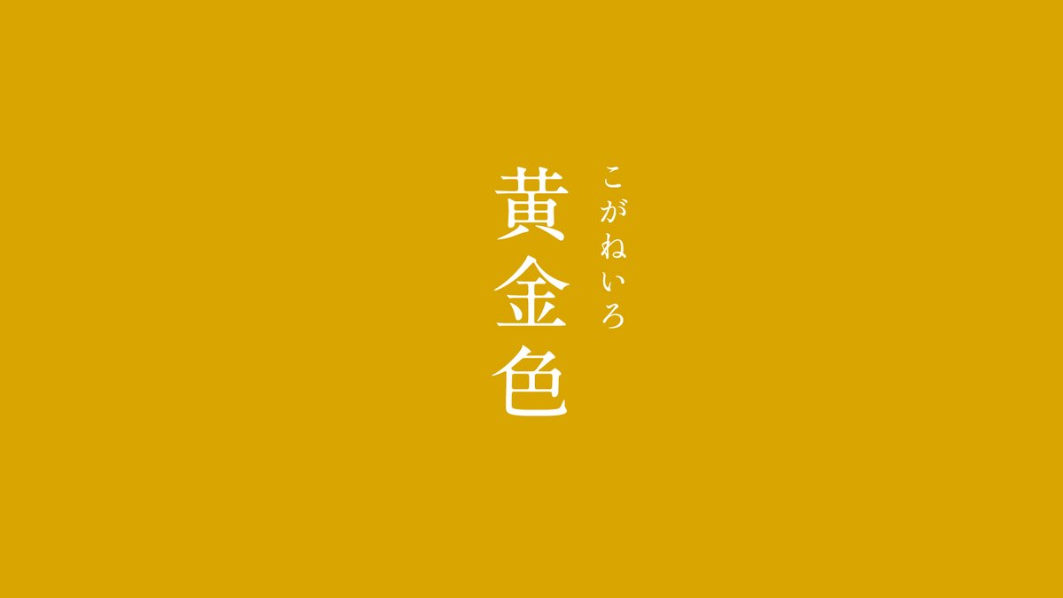 暦生活 こよみせいかつ على تويتر 黄金色 こがねいろ にっぽんのいろ 金色のこと 錆びず 退色もしない金は 古くから重宝されました 華やかさの中にも落ち着きのある 素敵な色ですね 9月の色まとめはこちらから T Co Lscqbnu1c3