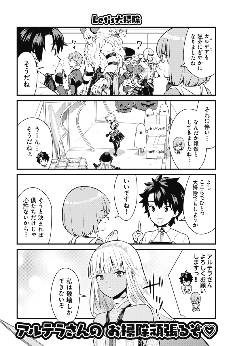 9/12発売『かるであ☆あそーと 狛句Fate/Grand Order作品集』(星海社) 〜試し読み〜 『アルテラさんの お掃除頑張るぞ♡』1/3 