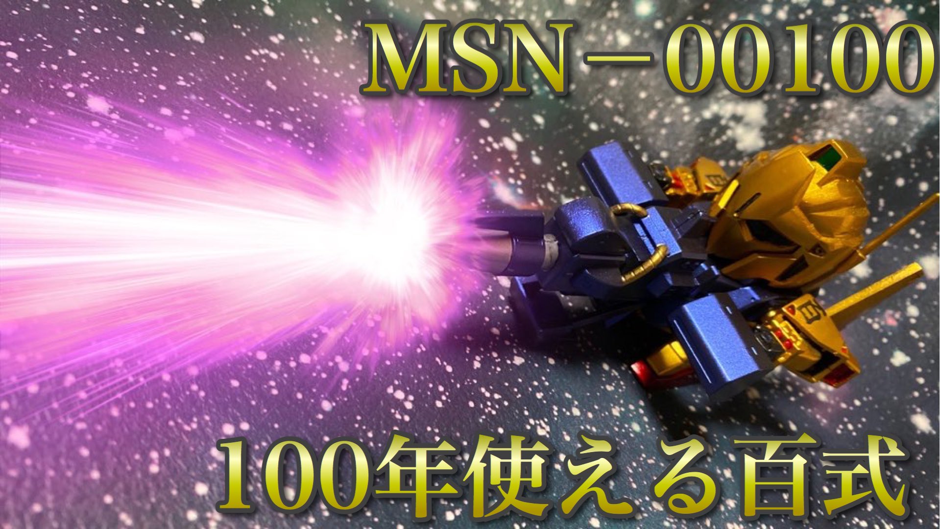 うみんちゅ モデラーブロガー ハマーン工作室 百式メガバズーカーランチャーで出陣 塗装レシピ 金 スターブライトゴールド 青 クロマシャイン 赤 カッパー ガイアクリアーレッド 銀 Exシルバー 100年使える百式は ハマーン様にフルボッコにされたのでした
