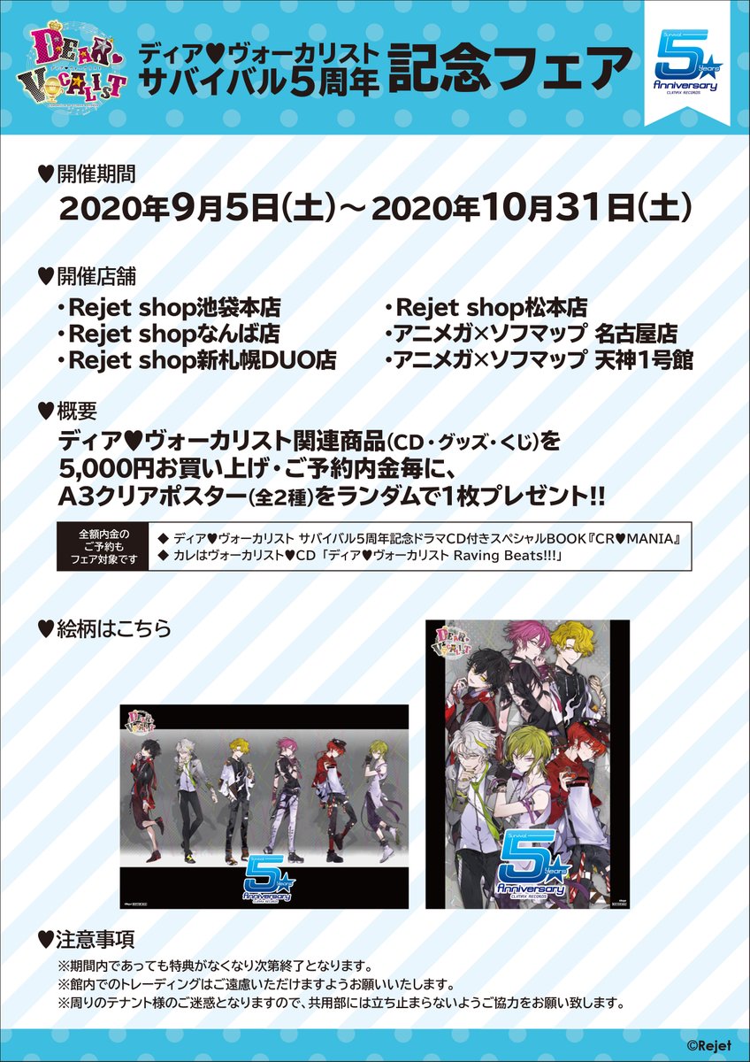 文教堂 新札幌duo店 Rejet Shop情報 ディア ヴォ カリスト サバイバル5周年記念フェア 開催中 関連商品お買い上げ5000円毎に A3クリアポスター 全2種 ランダム を一枚プレゼント 詳しくはこちらをご覧ください T Co 7gahx7odyx