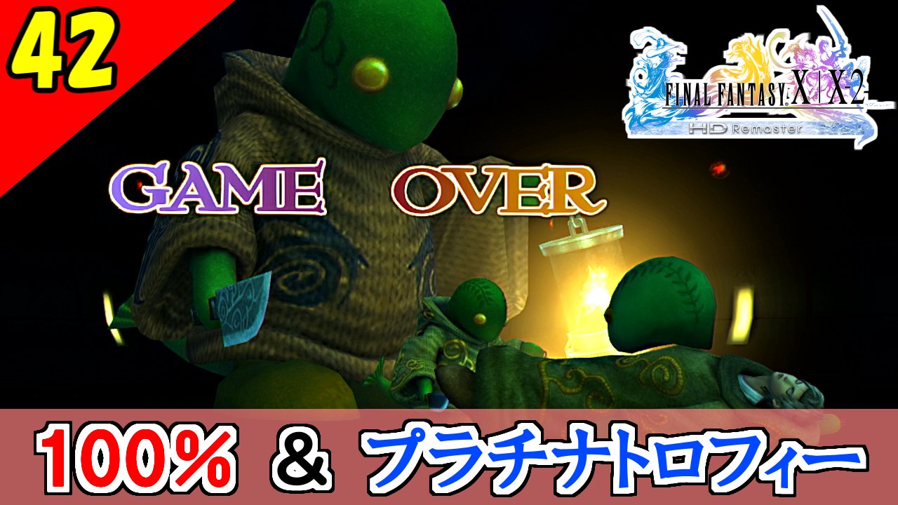 シス ゲーム実況 Pa Twitter Ff10 2 Hd 詰んだわ 急に難易度上がり過ぎだろ コンプリート率100 プラチナトロフィー 実況 2周目 Part42 を投稿しました T Co Ffbhriu0et Ff10 2最難関ダンジョン T Co Fdg05gokew Twitter