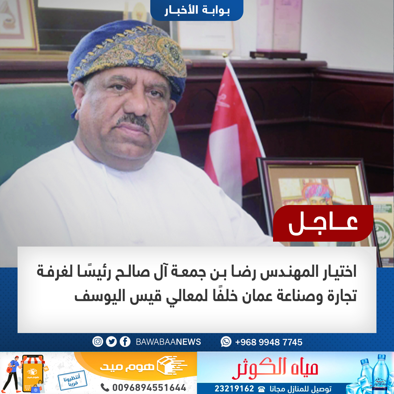 موقع بوابة الأخبار المهندس رضا بن جمعه آل صالح رئيسًا ل. عُمان 