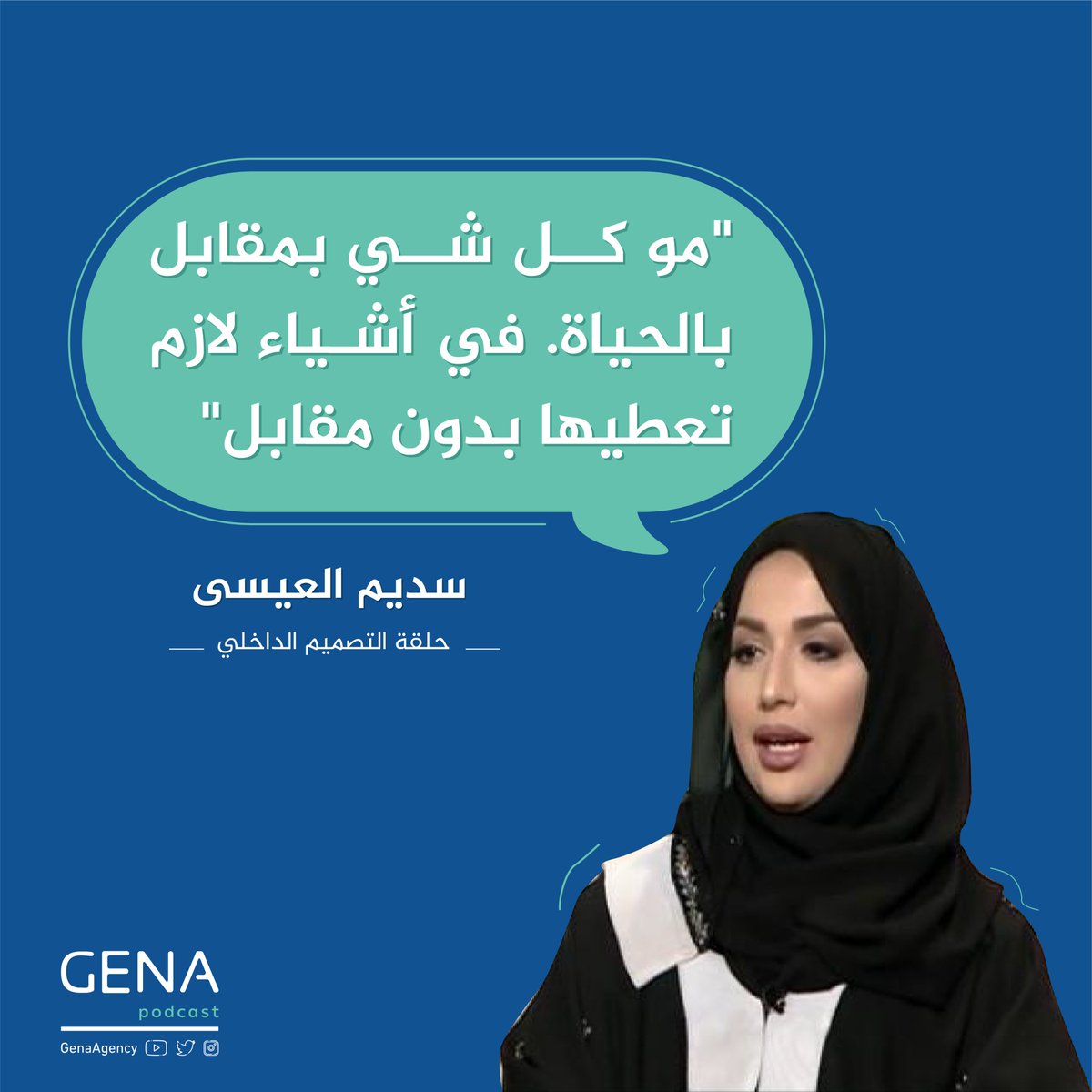 GenaPodcast's tweet photo. "مو كل شيء بمقابل بالحياة. في أشياء لازم تعطيها بدون مقابل".

- المهندسة سديم العيسى @sadoomi https://t.co/CXk9vB9kcZ