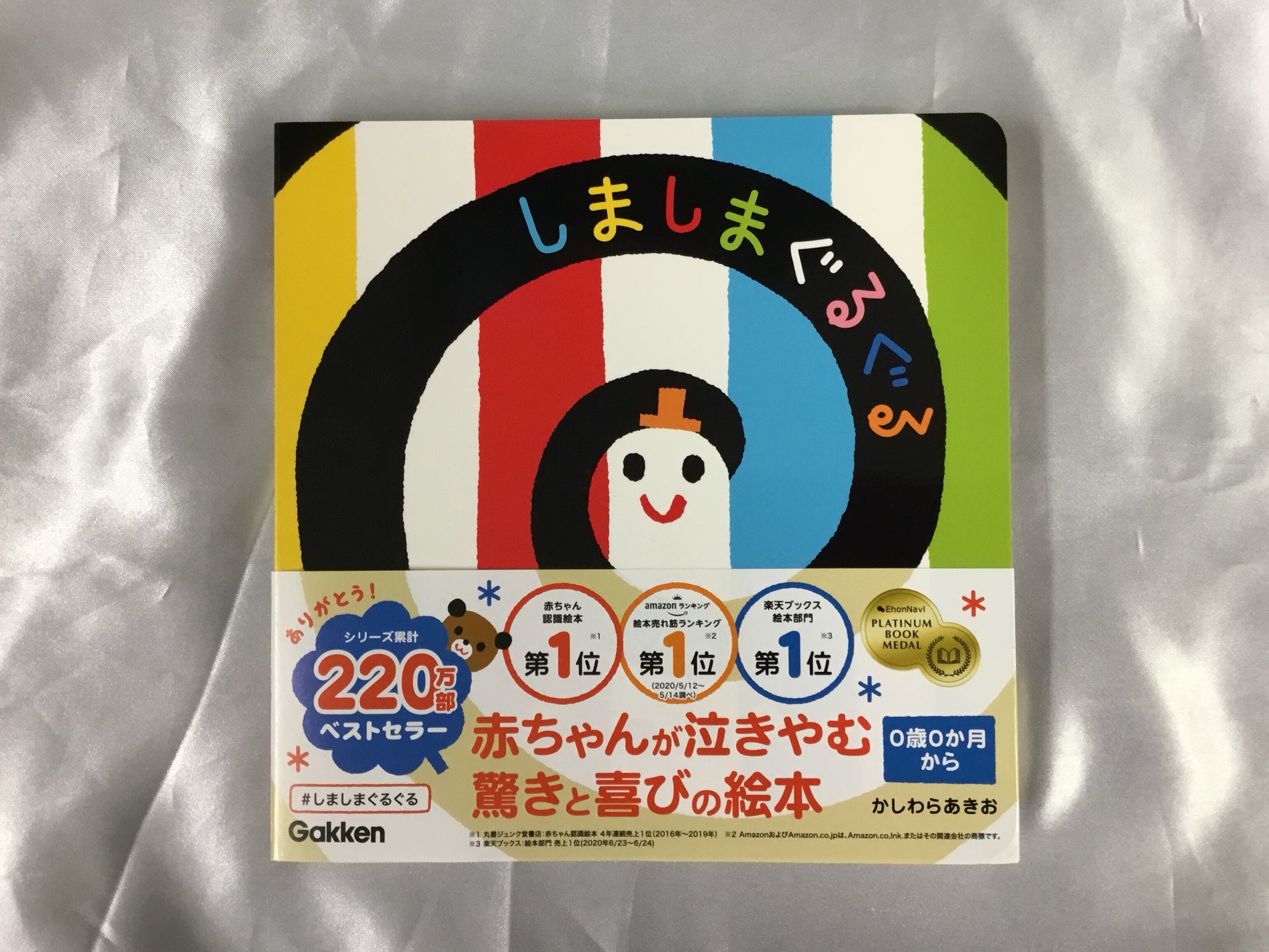 紀伊國屋書店 新宿本店 No Twitter 生後6ヶ月までの赤ちゃん向け絵本の中で 先月売り上げ1位は 学研プラス しましまぐるぐる でした 鮮やかな配色としましまとぐるぐるの模様で まだ視力の弱い赤ちゃんからの注目も集められます ファーストブックにおすすめの
