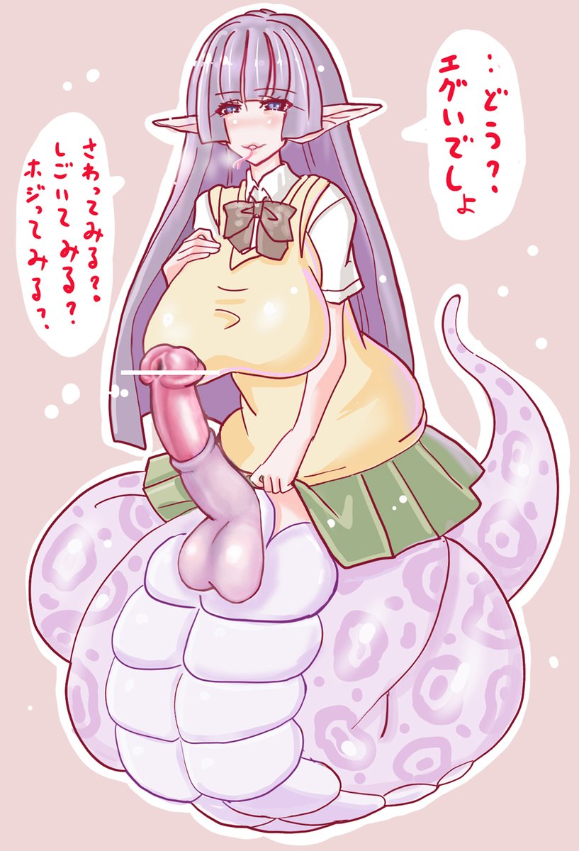 ふたなりラミアJKとか 