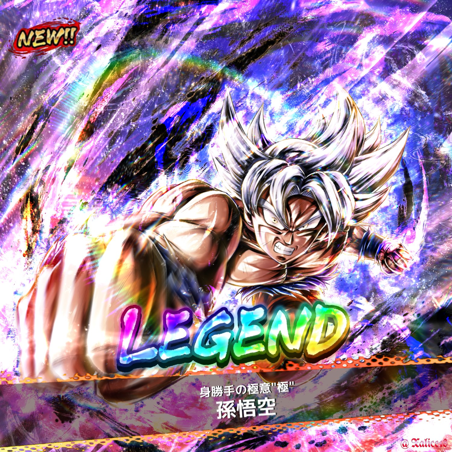 Xalice ざりす Legends Limited 孫悟空 参戦決定 孫悟空 身勝手の極意 極 が新レアリティ Legend で登場だ メインアビリティで身勝手の極意 兆 から 極 に変身し タグ 第7宇宙 の戦士を超強化するぞ 圧倒的な威力の究極技を打ち込め