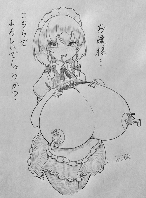 お題箱から乳房を超乳にされ、乳首に乳腺から直接母乳が出てくる蛇口を埋め込まれてミルクサーバー嬢になった十六夜咲夜さん 