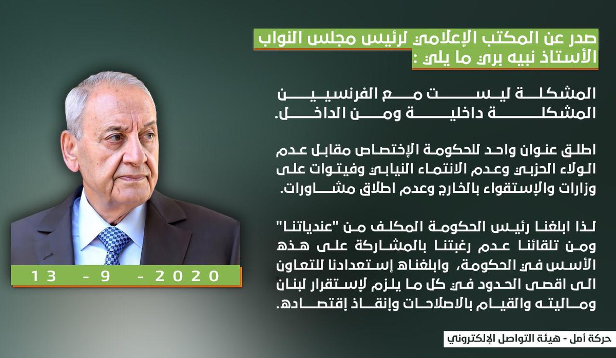 ghewa_kob's tweet photo. الرئيس #نبيه_بري:
المشكلة ليست مع الفرنسيين بل داخلية، واطلق عنوان واحد للحكومة الإختصاص مقابل عدم الولاء الحزبي وعدم الاستقواء بالخارج، لذا ابلغنا رئيس الحكومة المكلف من "عندياتنا" ومن تلقائنا عدم رغبتنا بالمشاركة، ونحن مستعدون للتعاون للحفاظ على استقرار لبنان وإنقاذ إقتصاد. https://t.co/9GK5scVehE