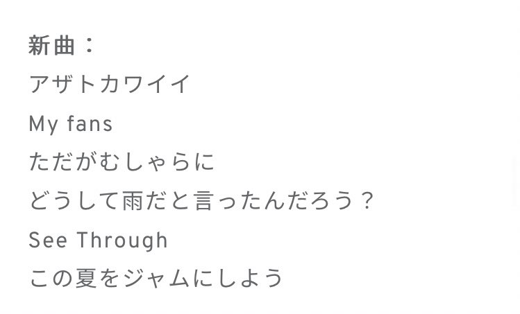新曲って今のところ何曲公開されたんだ？？？