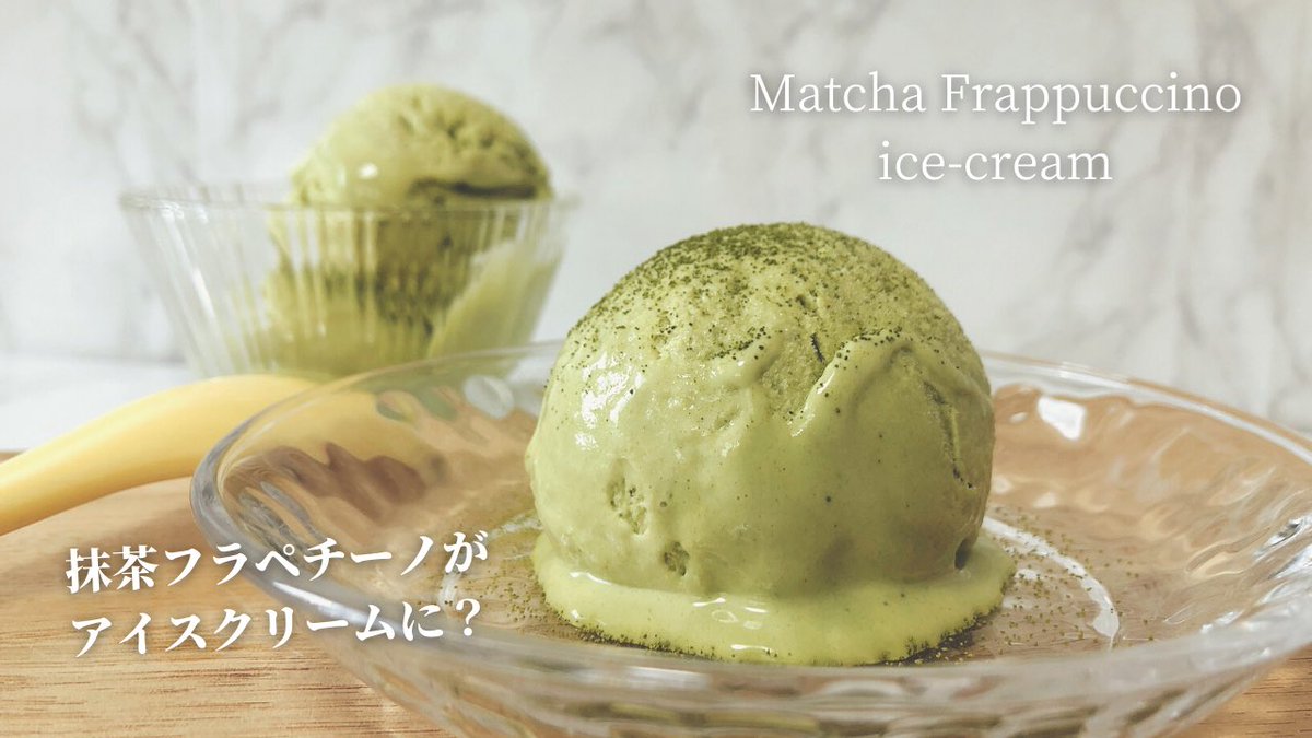 スタバマン スタバ専門ブロガー Youtuber V Twitter スタバのフラペチーノをアイスクリームで再現 人気のある 抹茶クリーム フラペチーノ をアイスクリーム風に 抹茶の風味と甘さが魅力のアイスクリーム レシピや作り方は下記をどうぞ T Co スタバマン スタバ専門ブロガー Youtuber V Twitter スタバのフラペチーノをアイスクリームで再現 人気のある 抹茶クリーム フラペチーノ をアイスクリーム風に 抹茶の風味と甘さが魅力のアイスクリーム レシピや作り方は下記をどうぞ T Co