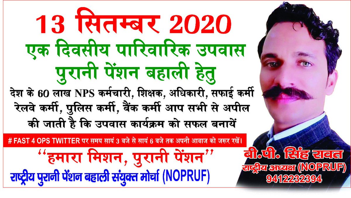 National Old Pension Restoration United Front (@nopruf_india) on Twitter photo #FAST4OPS
माननीय प्रधानमंत्री जी देश के साठ लाख एनपीएस कार्मिकों को बुढापे का सहारा पुरानी पेंशन बहाल कराए सादर निवेदन NOPRUF
<a href="/PMOIndia/">PMO India</a> <a href="/CMOfficeUP/">CM Office, GoUP</a> <a href="/cmohry/">CMO Haryana</a> <a href="/RajCMO/">CMO Rajasthan</a> <a href="/ChhattisgarhCMO/">CMO Chhattisgarh</a> <a href="/CMOGuj/">CMO Gujarat</a> <a href="/CMO_Odisha/">CMO Odisha</a> <a href="/CMofKarnataka/">CM of Karnataka</a> <a href="/CMOfficeAssam/">Chief Minister Assam</a> <a href="/CMMadhyaPradesh/">Chief Minister, MP</a> <a href="/CMOMaharashtra/">CMO Maharashtra</a> <a href="/CMODelhi/">CMO Delhi</a> #FAST4OPS
माननीय प्रधानमंत्री जी देश के साठ लाख एनपीएस कार्मिकों को बुढापे का सहारा पुरानी पेंशन बहाल कराए सादर निवेदन NOPRUF
<a href="/PMOIndia/">PMO India</a> <a href="/CMOfficeUP/">CM Office, GoUP</a> <a href="/cmohry/">CMO Haryana</a> <a href="/RajCMO/">CMO Rajasthan</a> <a href="/ChhattisgarhCMO/">CMO Chhattisgarh</a> <a href="/CMOGuj/">CMO Gujarat</a> <a href="/CMO_Odisha/">CMO Odisha</a> <a href="/CMofKarnataka/">CM of Karnataka</a> <a href="/CMOfficeAssam/">Chief Minister Assam</a> <a href="/CMMadhyaPradesh/">Chief Minister, MP</a> <a href="/CMOMaharashtra/">CMO Maharashtra</a> <a href="/CMODelhi/">CMO Delhi</a>