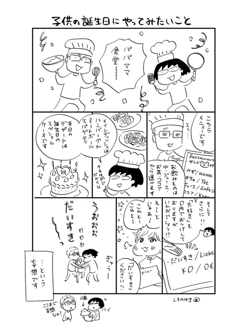 子供が生まれてすぐくらいの頃に、若干ハイになって描いた妄想マンガが出てきたので載せます。
「妄想お誕生日会」 