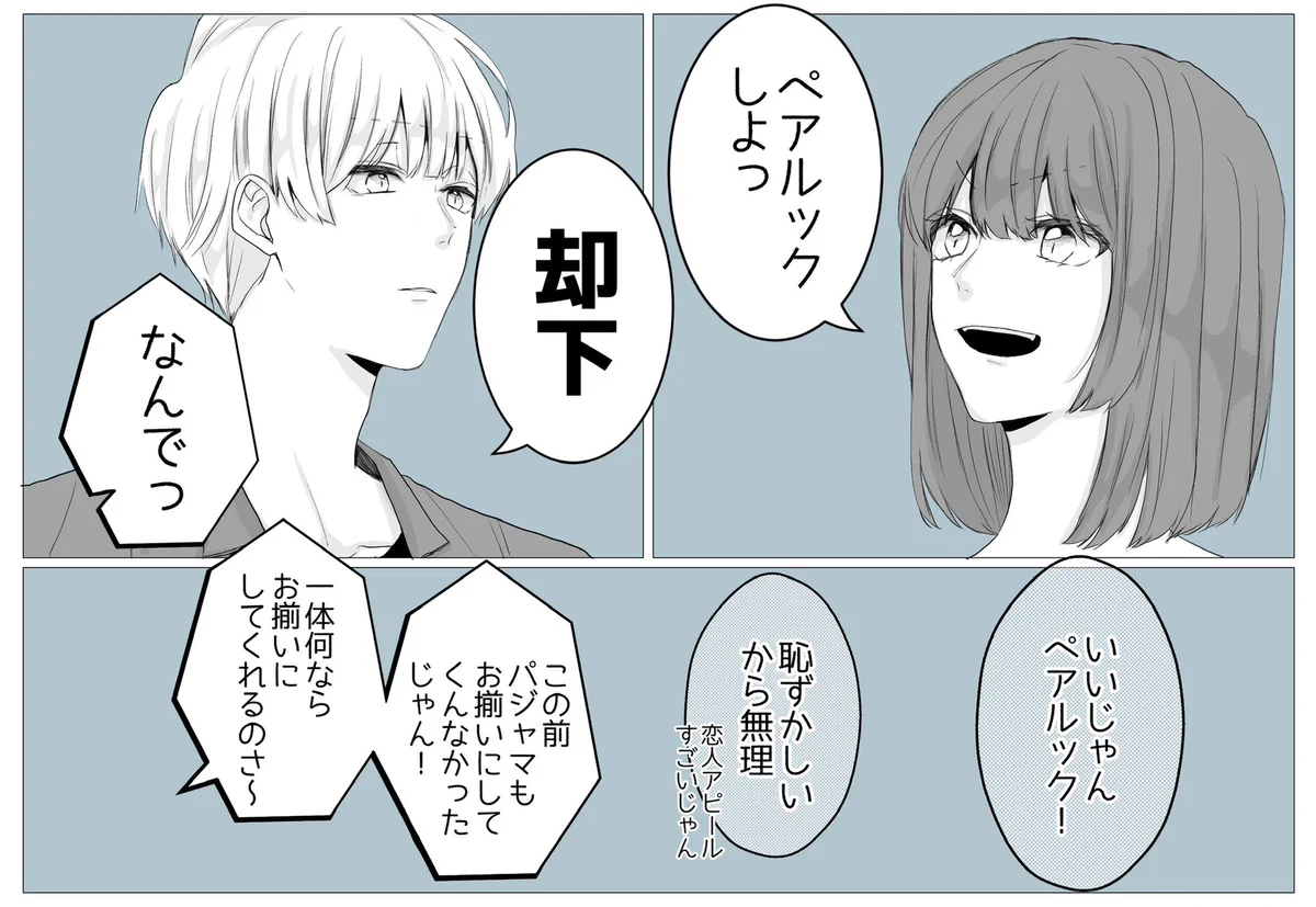 付き合って３年目。彼にペアルックをしようと言ったら予想外の展開に...