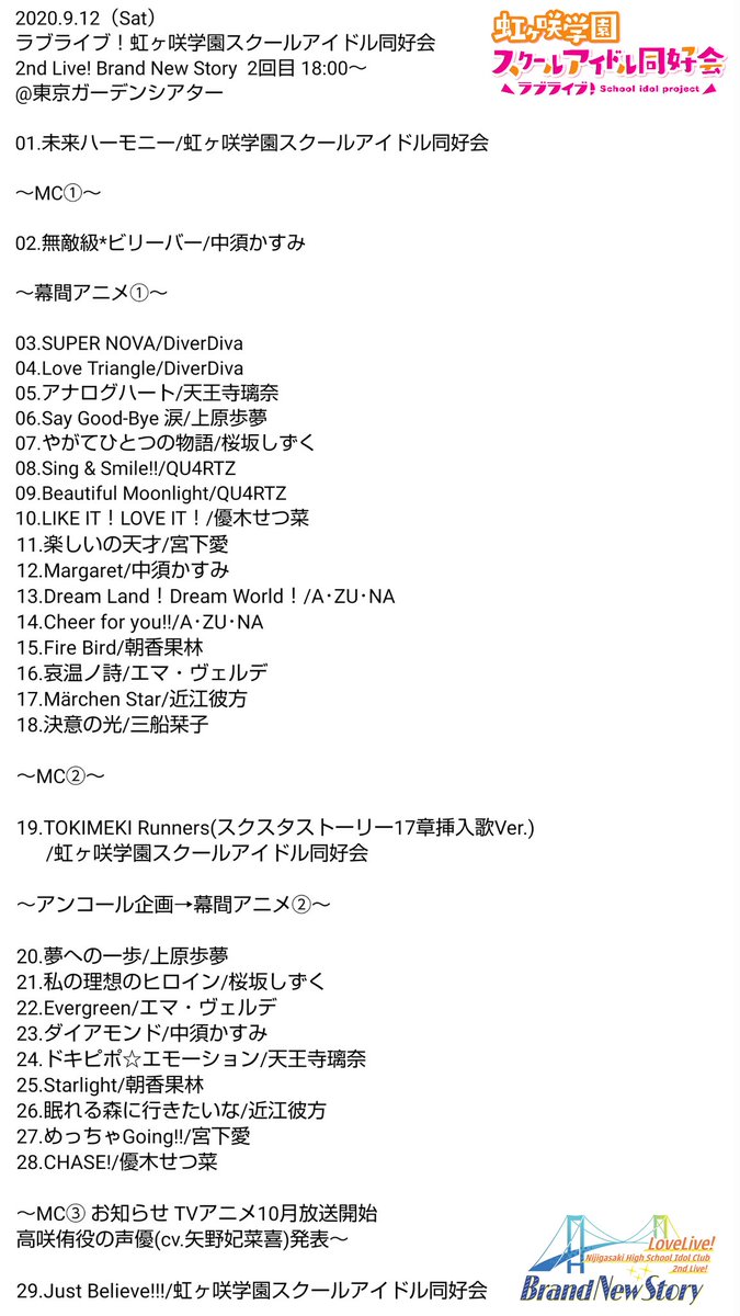 つっつん ラブライブ 虹ヶ咲学園スクールアイドル同好会 2nd Live Brand New Story 昼公演 夜公演 Back To The Tokimeki セットリスト セトリ 一応備忘録に Tokimeki 虹ヶ咲 Lovelive T Co Iauxtsghol