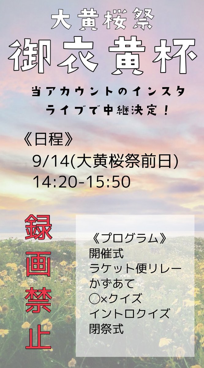 🔥御衣黄杯インスタライブ中継決定🔥
明日14:20から
instagram.com/seitokai_ise
のアカウントで大黄桜祭御衣黄杯の中継を行います！！ぜひご覧ください！！
⚠️録画禁止です！