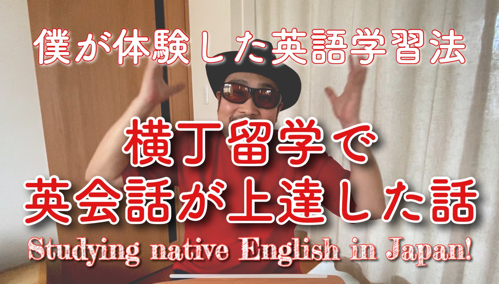 やのっち 矢野jr Yano Youtubeで最新動画を公開しました 僕がとある場所で体験した英会話の上達法を紹介します すごくいい経験でした オリジナル英語学習法 横丁留学で英会話が上達 T Co zkzstaow 英語 英語学習 英会話 English